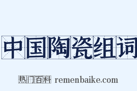 中国陶瓷组词是什么意思的图片
